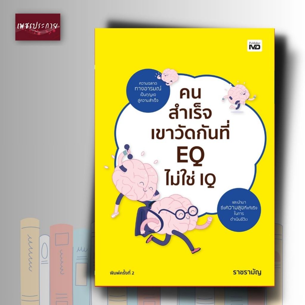 หนังสือ คนสำเร็จเขาวัดกันที่ EQ ไม่ใช่ IQ (พิมพ์ครั้งที่ 2)