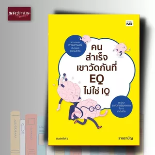 หนังสือ คนสำเร็จเขาวัดกันที่ EQ ไม่ใช่ IQ (พิมพ์ครั้งที่ 2)