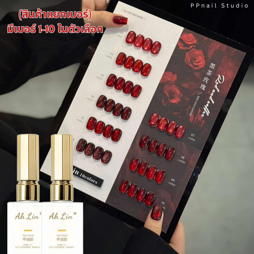 (แบบแยกขวด) Ahlin Blood-Red rose 10 สี สีเจล เล็บเจล