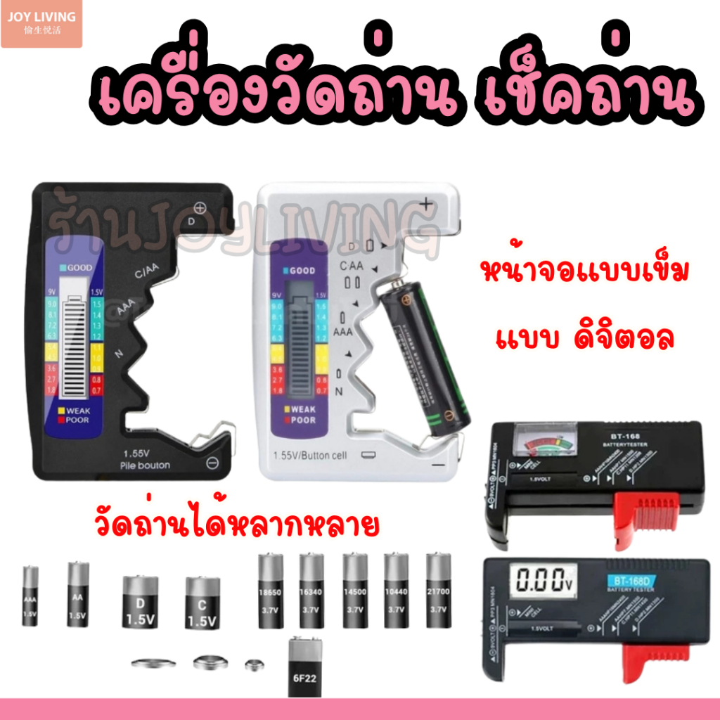 เครื่องวัดถ่าน เครื่องเช็คถ่าน เครื่องวัดแบตเตอรี่ ทดสอบความจุของถ่าน แบบเข็ม และดิจิตอล