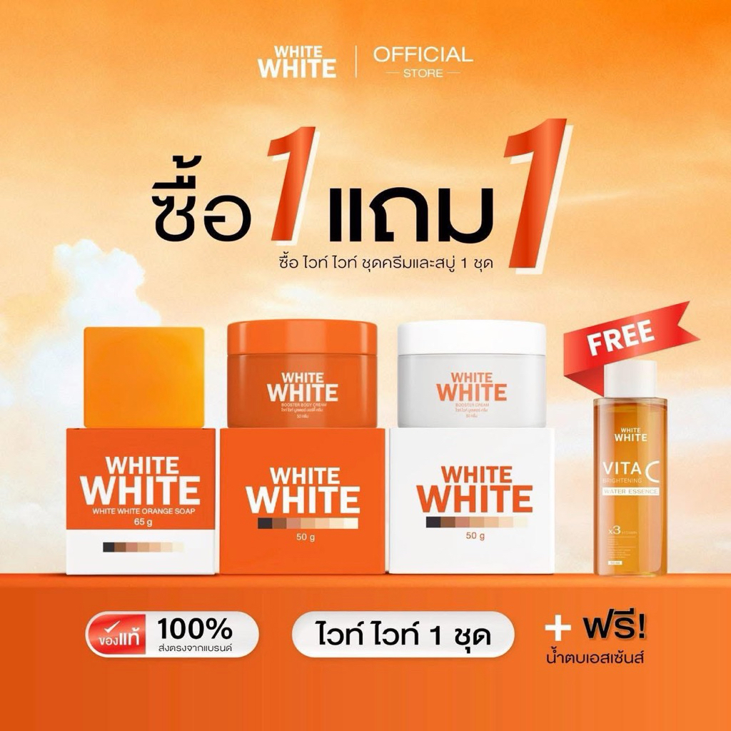 ไวท์ไวท์ ไวท์พลัสครีมในตำนานของแท้ มีบัตรตัวแทน