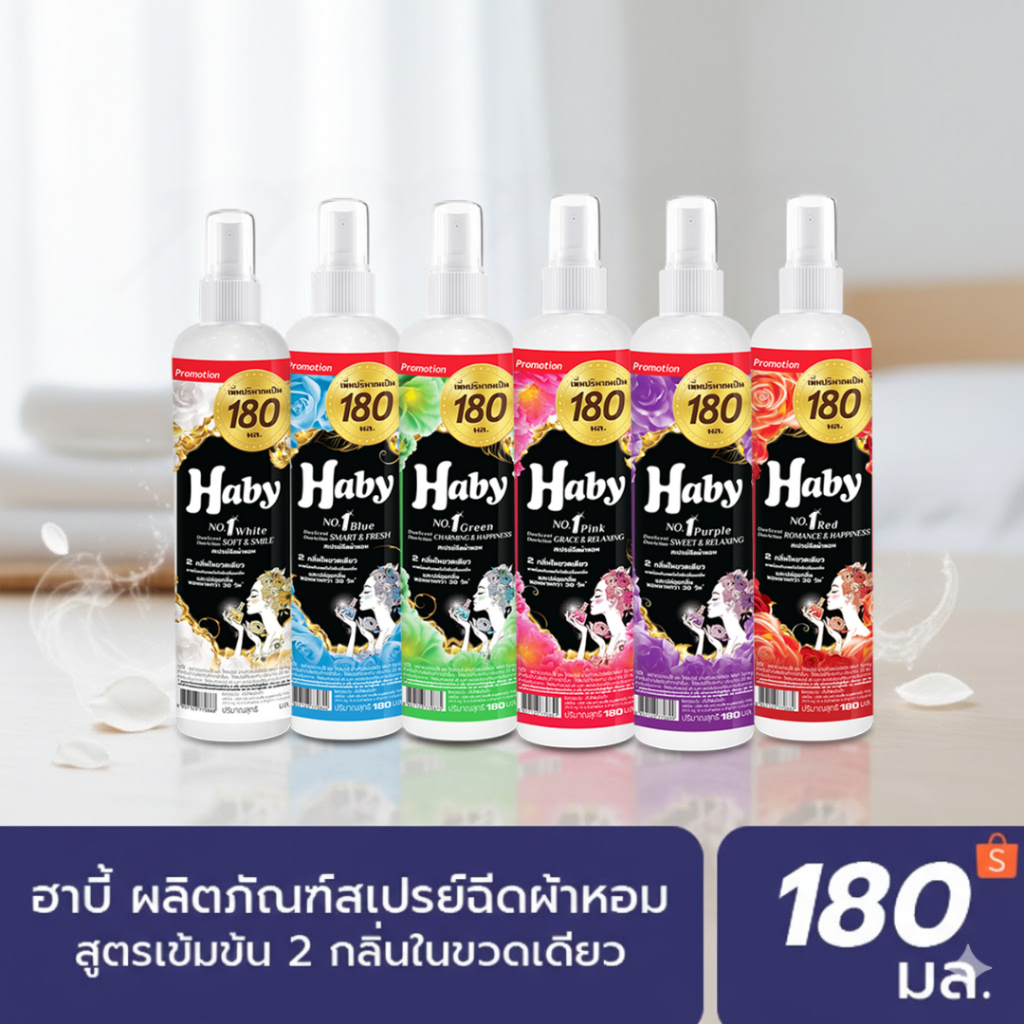 HABY สเปรย์น้ำหอมฉีดผ้า (Fabric Spray) ขนาด 180 มล.