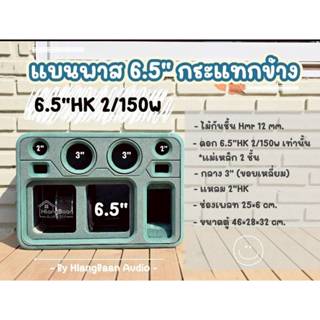 หลังบ้าน audio-ตู้แบนพาส 6.5