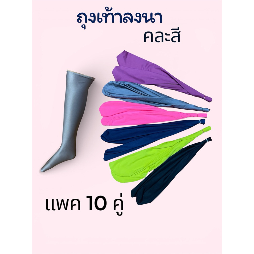 ถุงเท้ายาวตรง_ยืดหยุ่นได้ดี_แพค10คละสี