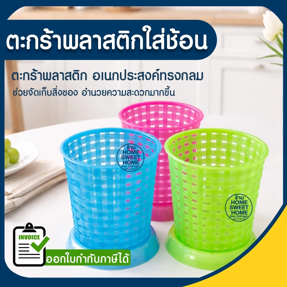 ตะกร้า ตะกร้าใส่ช้อน (แบบกลม) ใส่ช้อน-ส้อม ตะกร้าพลาสติก ที่ใส่ช้อน พลาสติก เกรดA แข็งแรง ทนทาน Clearance