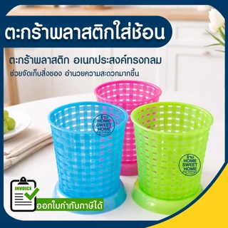 ตะกร้า ตะกร้าใส่ช้อน (แบบกลม) ใส่ช้อน-ส้อม ตะกร้าพลาสติก ที่ใส่ช้อน พลาสติก เกรดA แข็งแรง ทนทาน Clearance