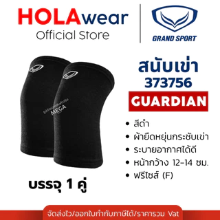 [มีส่งด่วน] สนับเข่า สำหรับเล่นกีฬา Grand Sport 373652 373756 บรรจุ 1 ชิ้น ซัพพอร์ตกีฬา