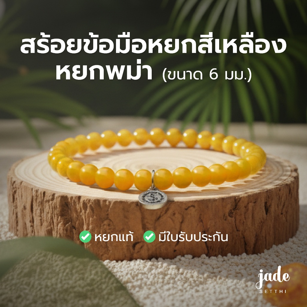 สร้อยข้อมือหยกสีเหลือง 6 มิล หยกพม่า - Jadeite Jade (BC183)