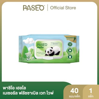 (1 แพ็ค รุ่น 40 แผ่น) พาซิโอ เฮลโล เนเชอรัล ฟลัชชาเบิล เวท ไ…