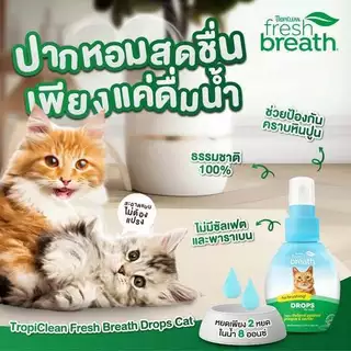 Tropiclean Fresh Breath drop 65 ml ดูแลช่องปากแบบผสมน้ำดื่มสูตรเข้มข้น ลดกลิ่นปาก คราบหินปูน