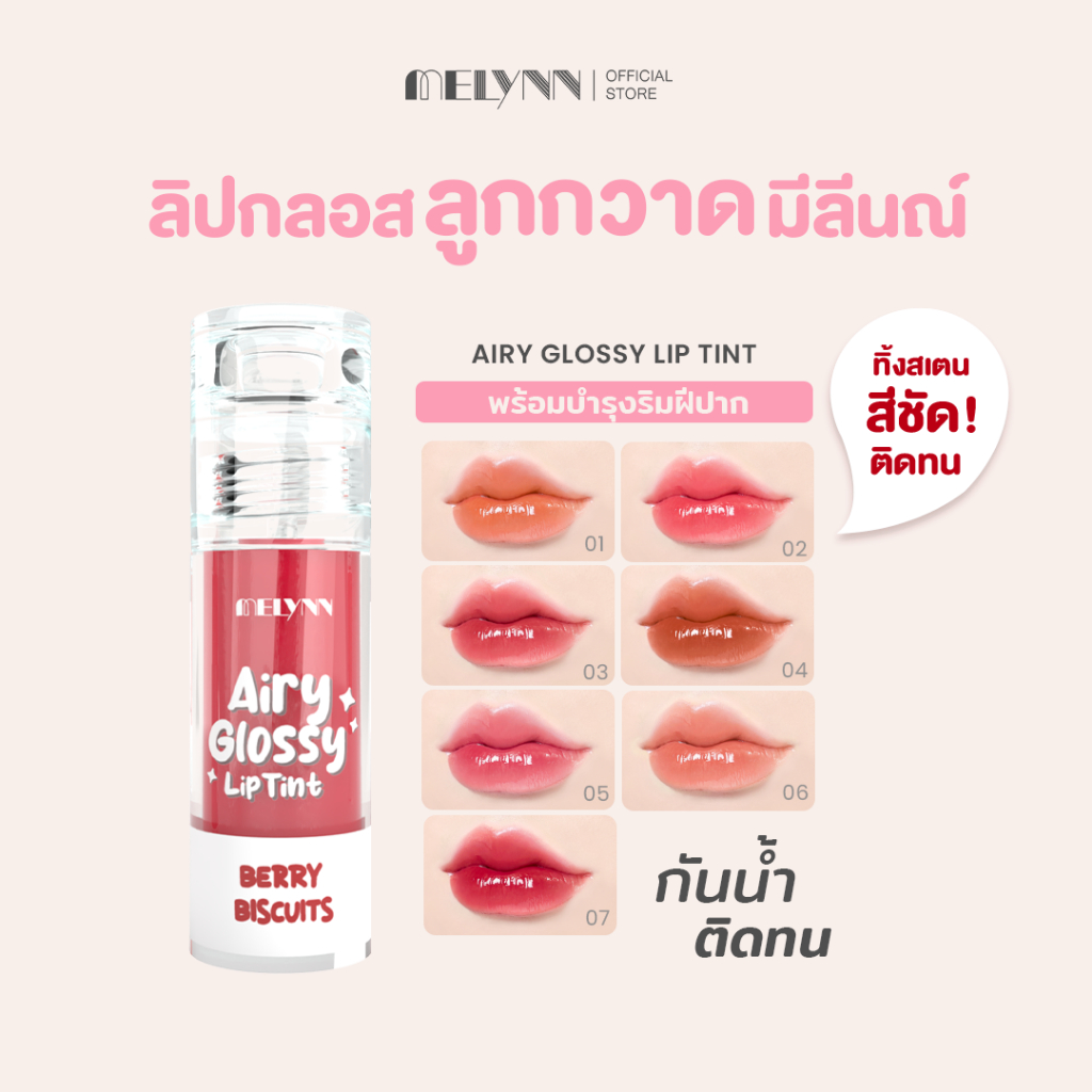 MELYNN - Airy Glossy Lip Tint ลิปทิ้นท์มีลีนณ์ ลิปกลอสลูกกวาด