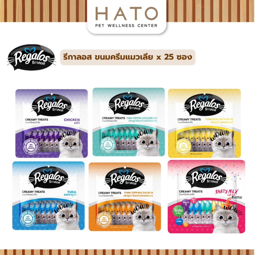 Regalos ขนมครีมแมวเลีย 5รสชาติ แพ็คใหญ่ (25หลอด) 375 กรัม บีบง่าย อร่อย สำหรับน้องแมว