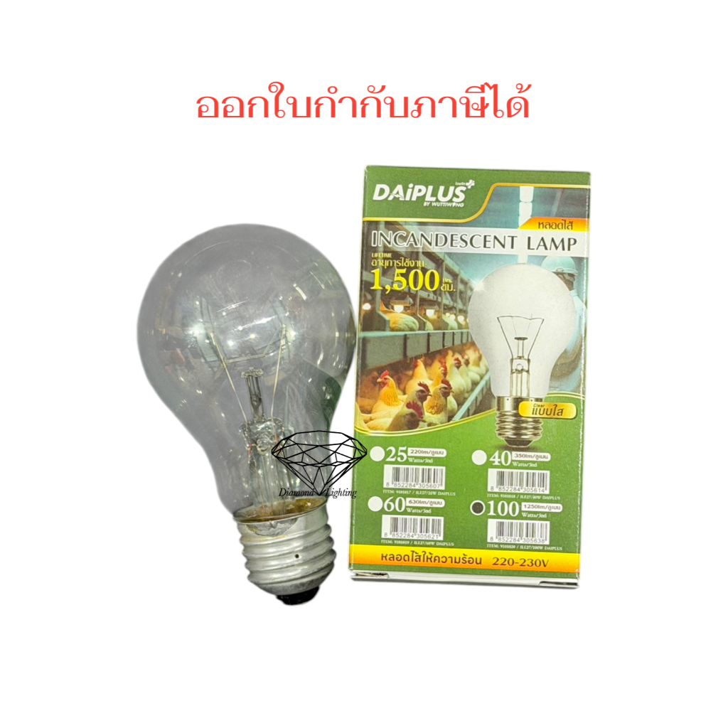 DAIPLUS หลอดไส้ หลอดอินแคน หลอดทังสเตน หลอดให้ความร้อน หลอดไส้ ขั้วเกลียวE27 หรี่ไฟได้ หลอดให้ความร้อนลูกไก่ หลอดกกไข่