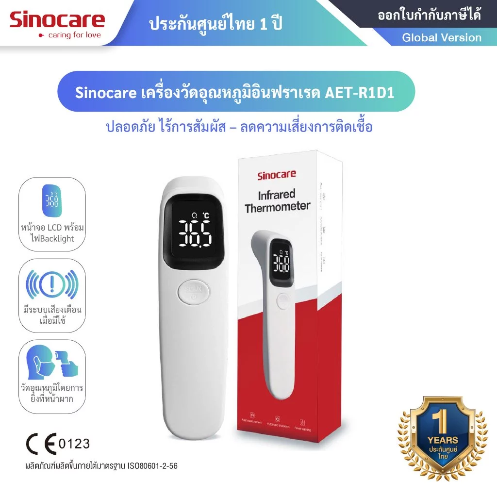Sinocare Infrared Thermometer รุ่น AET-R1D1 เครื่องวัดอุณหภูมิดิจิทัลอินฟราเรด ไม่ต้องสัมผัสผิวโดยตรง ลดความเสี่ยงการติด