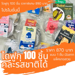 ไดฟูกุ ราคาส่งยกลัง 100 ชิ้น แบบเดี่ยวแพ็คเกจสวยพร้อมขาย