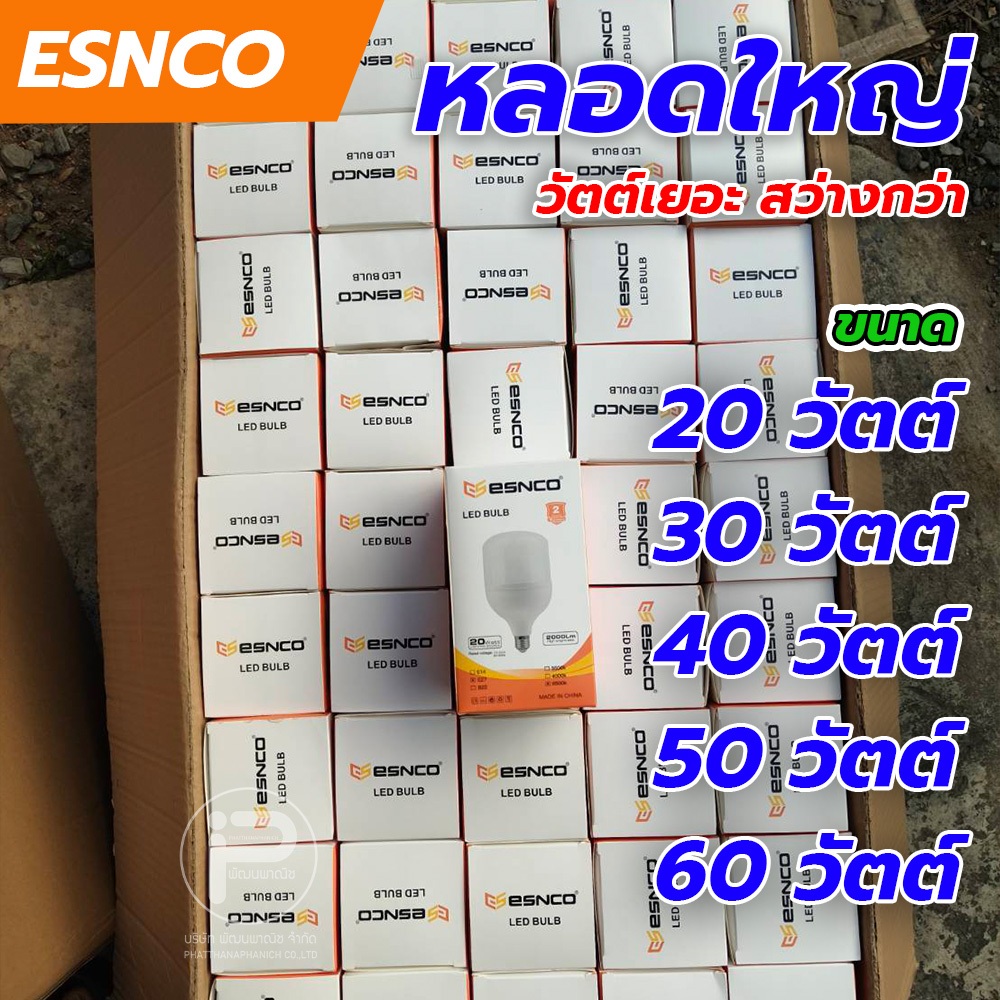 **ยกลัง** หลอดไฟ LED ESNCO (กล่องส้มทรงกระบอก) 20W / 30W / 40W / 50W / 60W กระบอกใหญ่กว่า ให้แสงสว่า