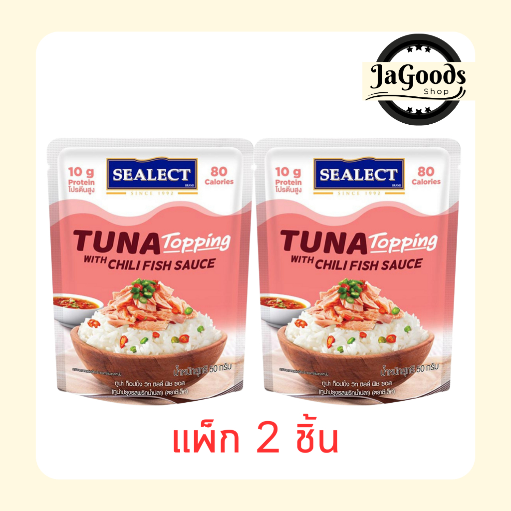 ซีเล็ค ทูน่าท็อปปิ้ง รสพริกน้ำปลา 50 กรัม (แพ็ก 2 ชิ้น)