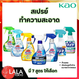 Kao Cleaner คาโอ สเปรย์ทําความสะอาดห้องน้ํา ห้องครัว 380 มล.