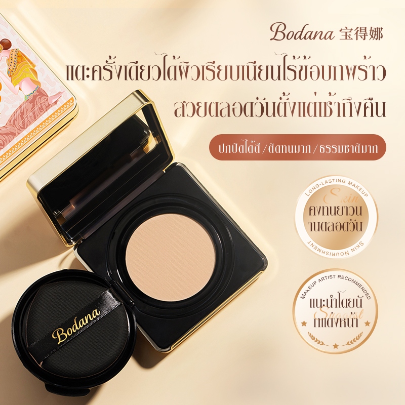 Bodana แป้งพัฟรังนกบำรุงผิว ปรับสีผิวสวยธรรมชาติ ไม่เหนียวเหนอะหนะ ใช้ได้ทุกวัน