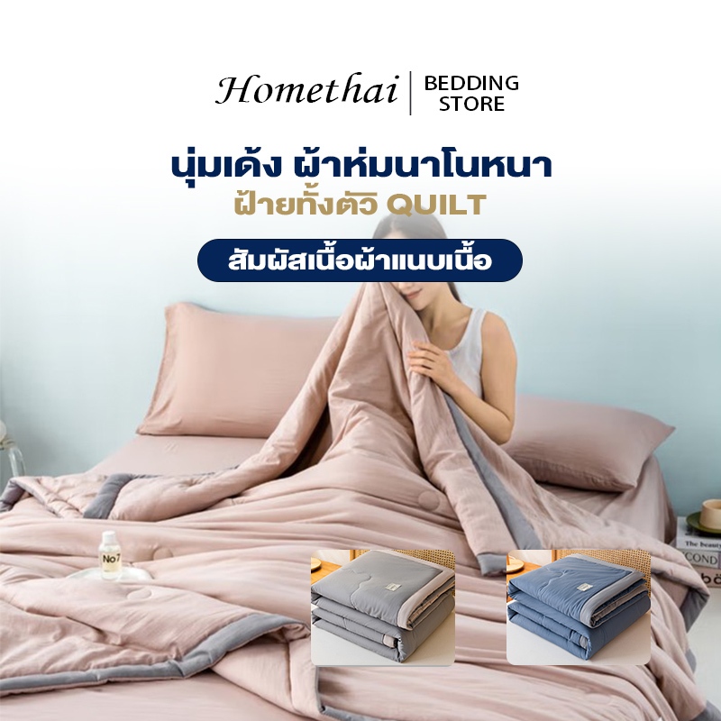 HT ผ้าห่ม 5/6ฟุต ผ้าห่มไหมเย็น สไตล์ญี่ปุ่น นุ่มเด้ง ผ้าห่มนาโนหนา มีให้เลือก5สี ผ้าห่มเกรดพรีเมี่ยม ทุกฤดูกาล