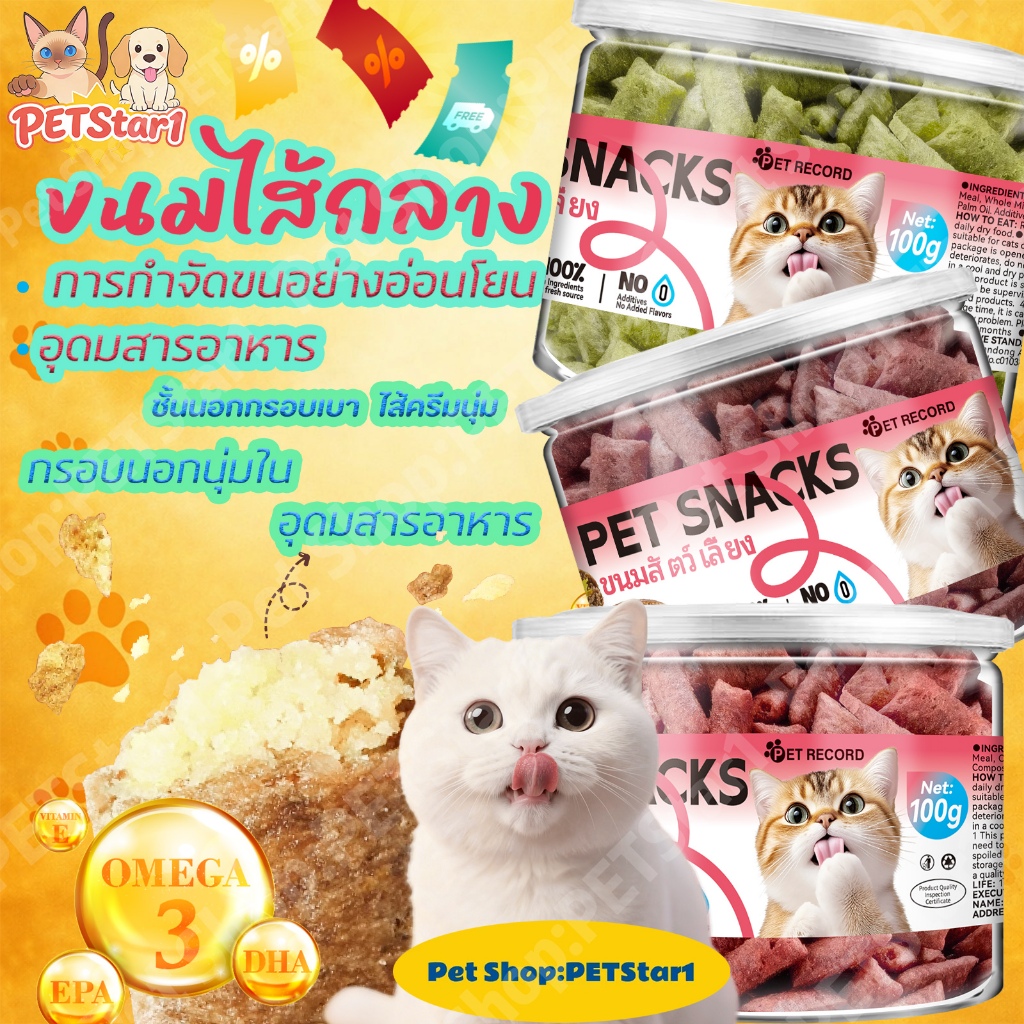 PETStar1🔥แก้ขนลูกแมวจนหมดห่วง!🔥แก้ขนลูกแมวจนหมดห่วง! ขนมแมวเนื้อแท้ผสมหญ้าแมว จากแหล่งผลิตตรง ส่งไว!