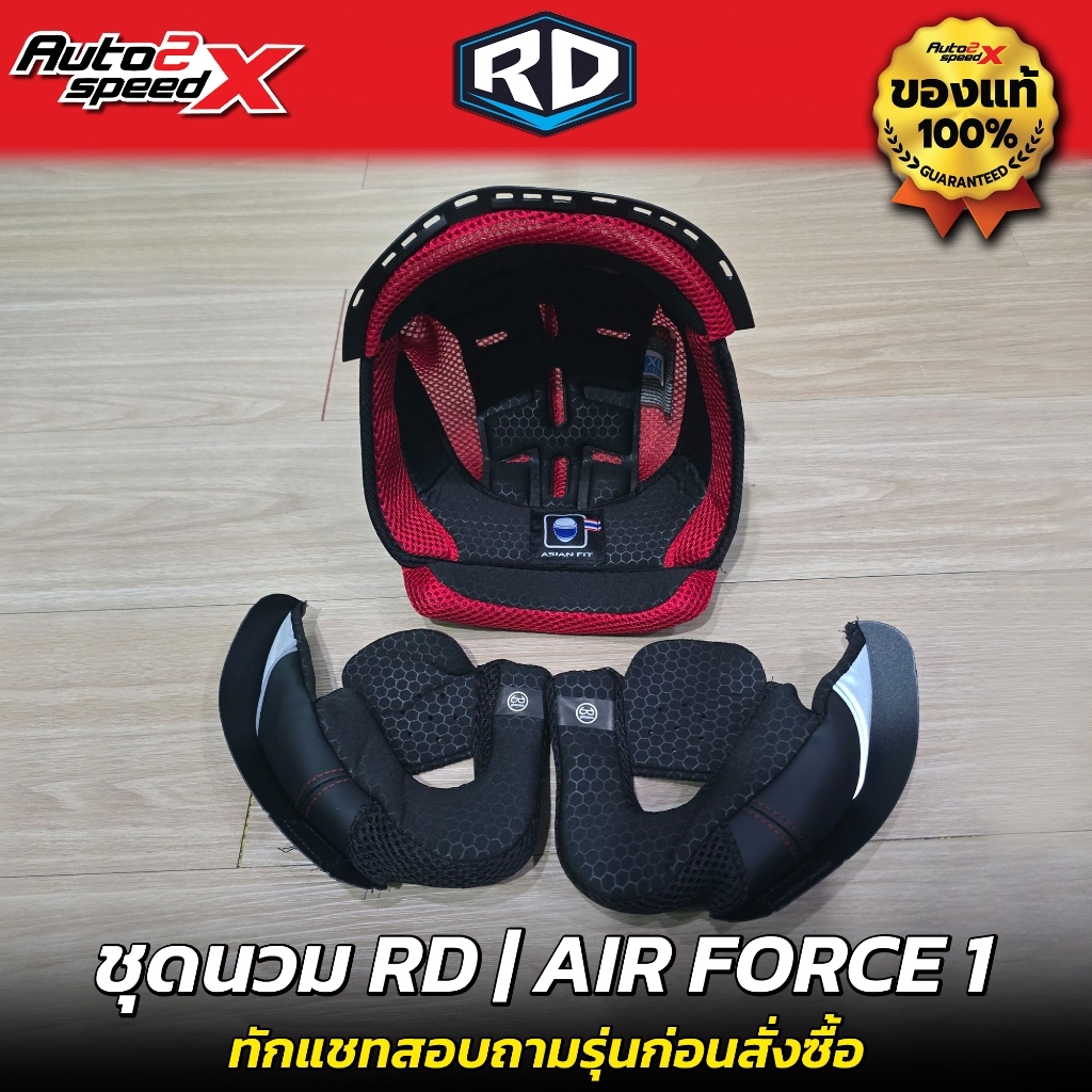 ชุดนวม หมวกกันน็อค RD รุ่น CZR / AIR FORCE 1 อะไหล่ ของแท้ ตรงรุ่น