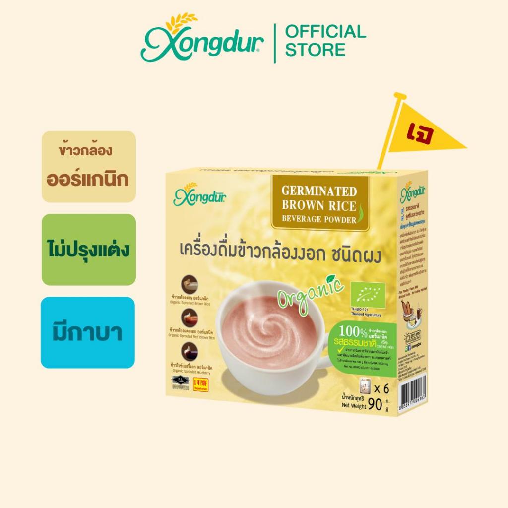 เครื่องดื่มข้าวกล้องงอก ชนิดผง ออร์แกนิค 100% รสจืด (บรรจุ 6 ซอง) ซองเดอร์ Xongdur Cereal Drink [109-006]