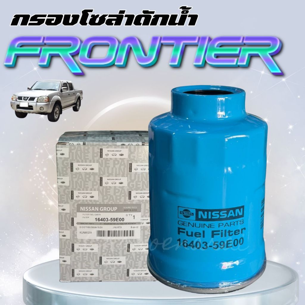 กรองโซล่าดักน้ำ แท้ NISSAN FRONTIER 3.0ZDI ,URVAN E-24(16403-59E00)