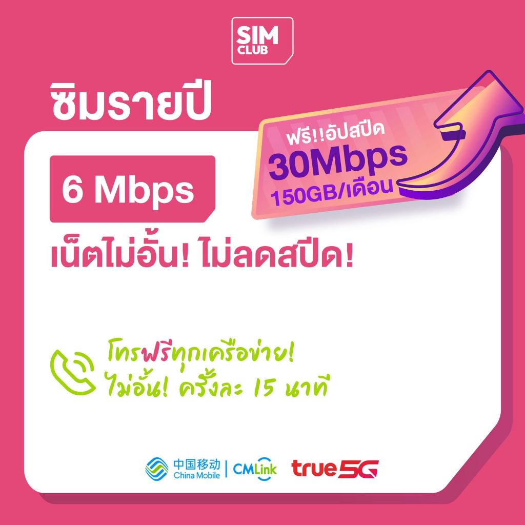ซิมเทพรายปี ซิมเน็ตไม่อั้นไม่ลดสปีด 6Mbps ทรู โทรฟรีทุกเครือข่าย ใช้งานได้ 1 ปี ซิมเน็ต ส่งฟรี True 