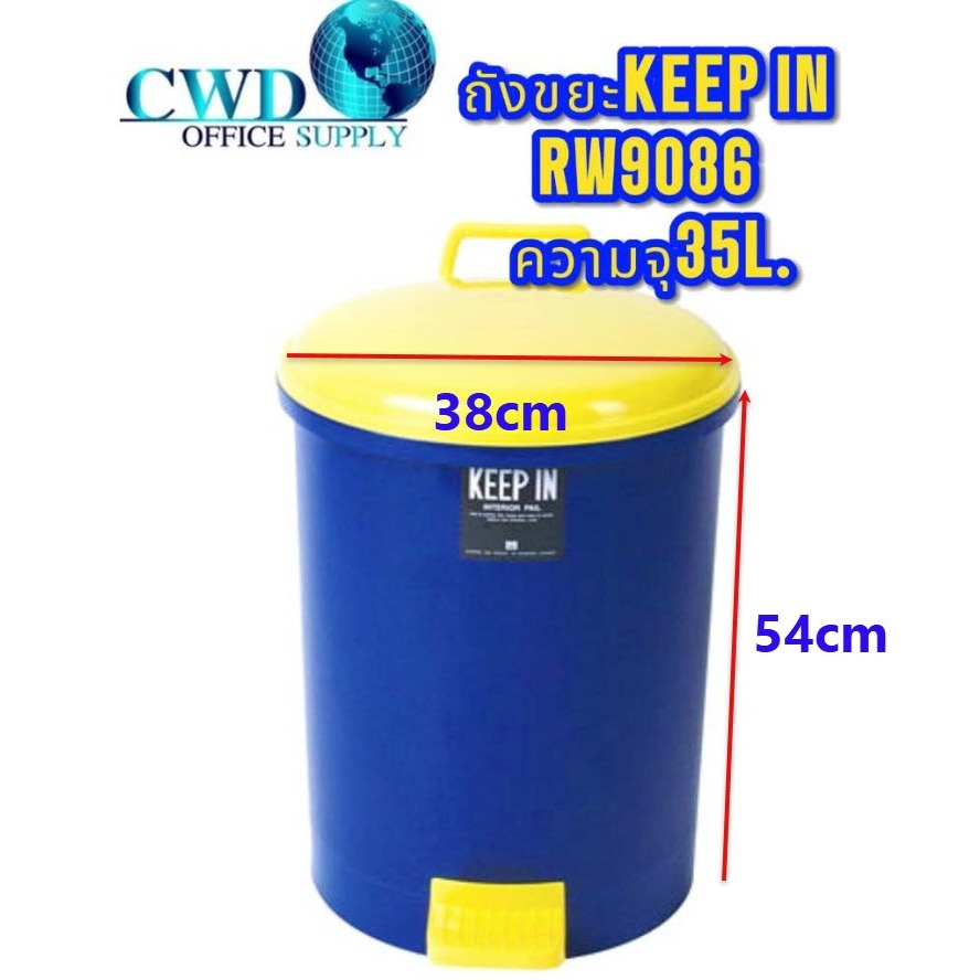 ถังขยะมีฝาปิด (35 ลิตร) คีปอิน RW9086 ถังน้ำเงินฝาเหลือง+ครีมฝาเทา