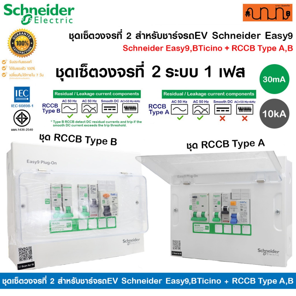 ชุดเซ็ตวงจรที่ 2 สำหรับชาร์จรถEV Schneider Easy9,BTicino + RCCB กำลังเครื่องชาร์จ 7.4kW/ 1เฟส 2สาย