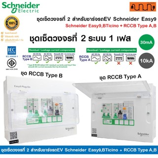 ชุดเซ็ตวงจรที่ 2 สำหรับชาร์จรถEV Schneider Easy9,BTicino + RCCB กำลังเครื่องชาร์จ 7.4kW/ 1เฟส 2สาย