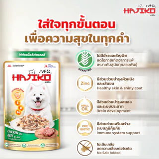 HAJIKO ฮาจิโกะ อาหารสุนัขชนิดเปียก vitamin bead 70 กรัม [1 กล่อง (12 ซอง)]