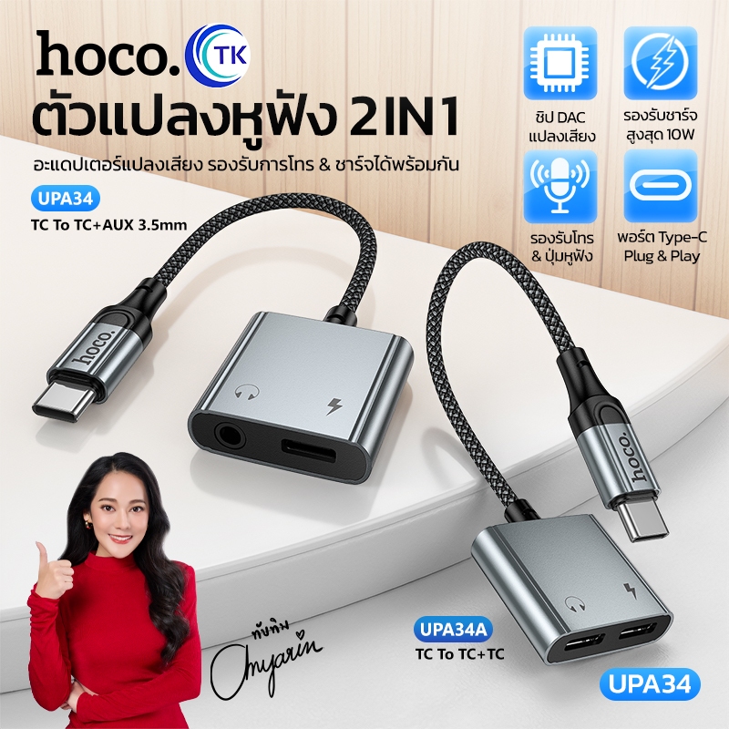 สายแปลงสัญญาณเสียง สาย USB-C+3.5mm/USB-C  ยาว 15 ซม. ลดสัญญาณรบกวน Digital Audio Converter HOCO UPA34