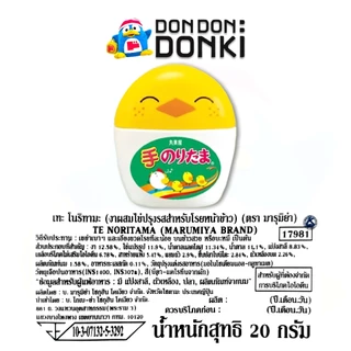 มารุมิย่า ผงปรุงรสสำหรับโรยข้าว 20กรัม Te Noritama 20g MARUMIYA