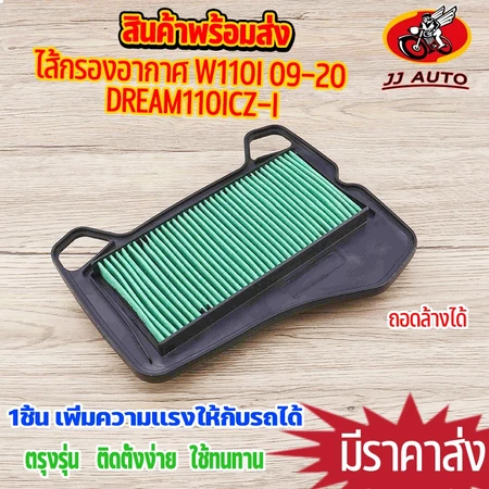 ไส้กรองอากาศ wave110i 2009-2020 dream110i CZ-i ตรงรุ่น ชุดประหยัดน้ำมัน กรองอากาศ เวฟ110i เพิ่มกำลังให้รถ เนื้อเนียนงาน