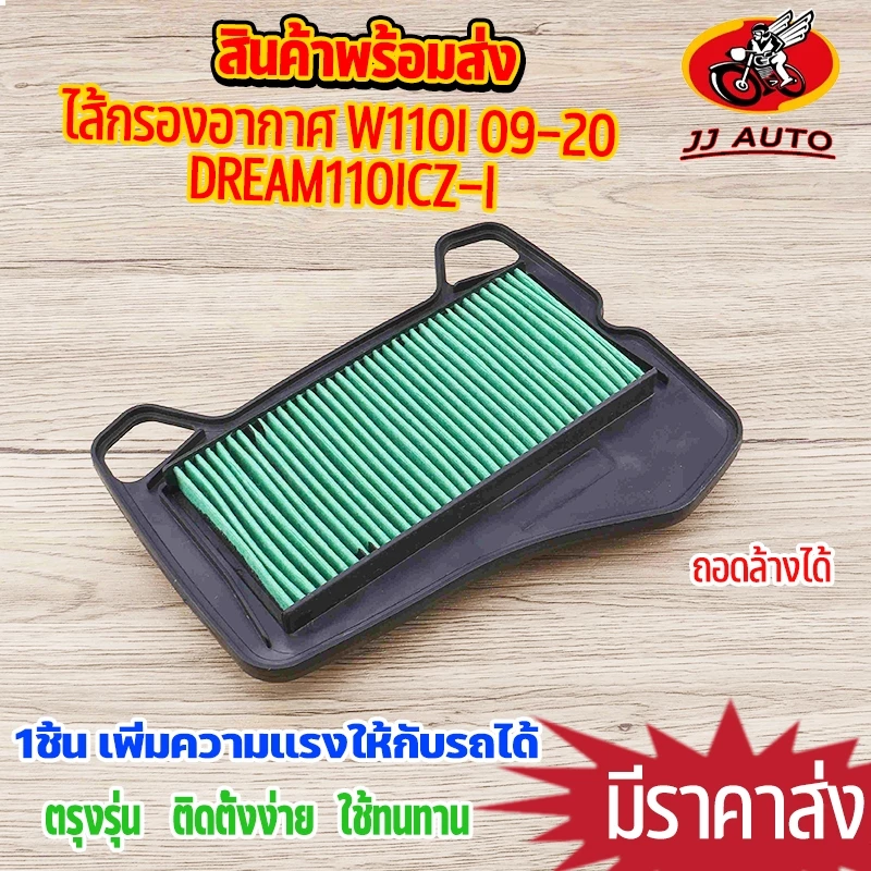 ไส้กรองอากาศ wave110i 2009-2020 dream110i CZ-i ตรงรุ่น ชุดประหยัดน้ำมัน กรองอากาศ เวฟ110i เพิ่มกำลังให้รถ เนื้อเนียนงาน