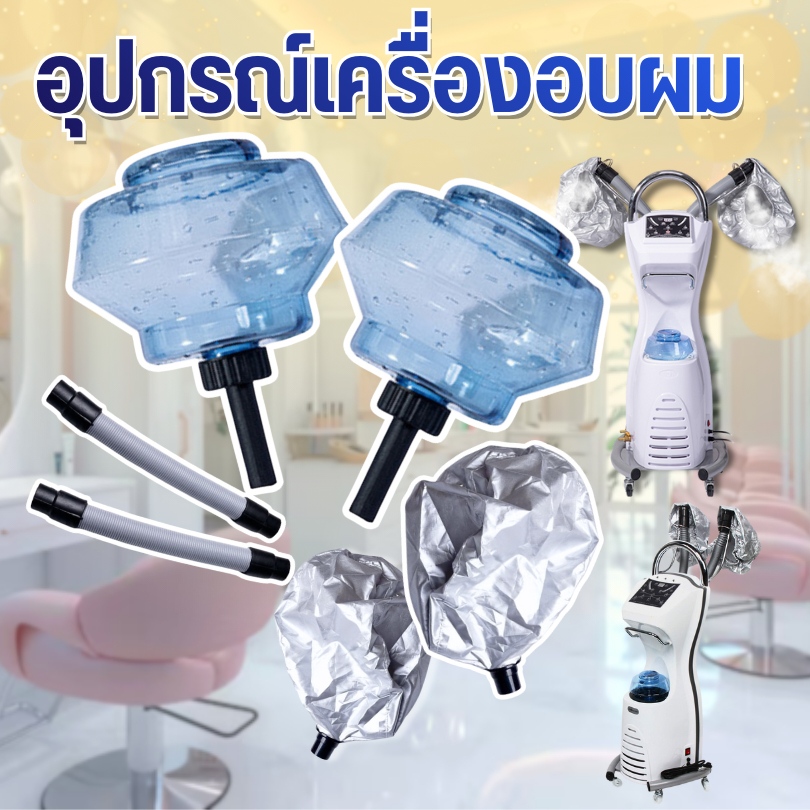 อะไหล่ อุปกรณ์เครื่องอบไอน้ำ กระบอกน้ำ ถ้วยน้ำ หมวก (ขายแยก1ชิ้น) ท่อไอน้ำ  สำหรับเครื่องอบผม