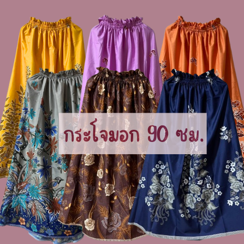 กระโจมอก ผ้าถุงใส่อาบน้ำ ผ้านุ่มใส่สบาย ลายสวย ราคาถูก ยาว 90 ซม.