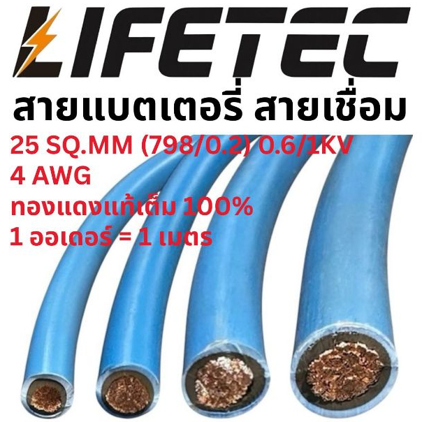 สายแบตเตอรี่ สายเชื่อม 4 AWG 25 SQ.MM. สายเต็ม 1 ออเดอร์ = 1 เมตร