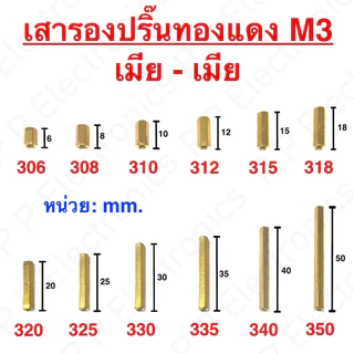 เสารองปริ๊น PCB ทองแดง (Spacer) เมีย-เมีย ขนาด M3 (10ชิ้น/แพ็ค) ของมีพร้อมส่ง ส่งเร็ว ส่งจากไทย!!