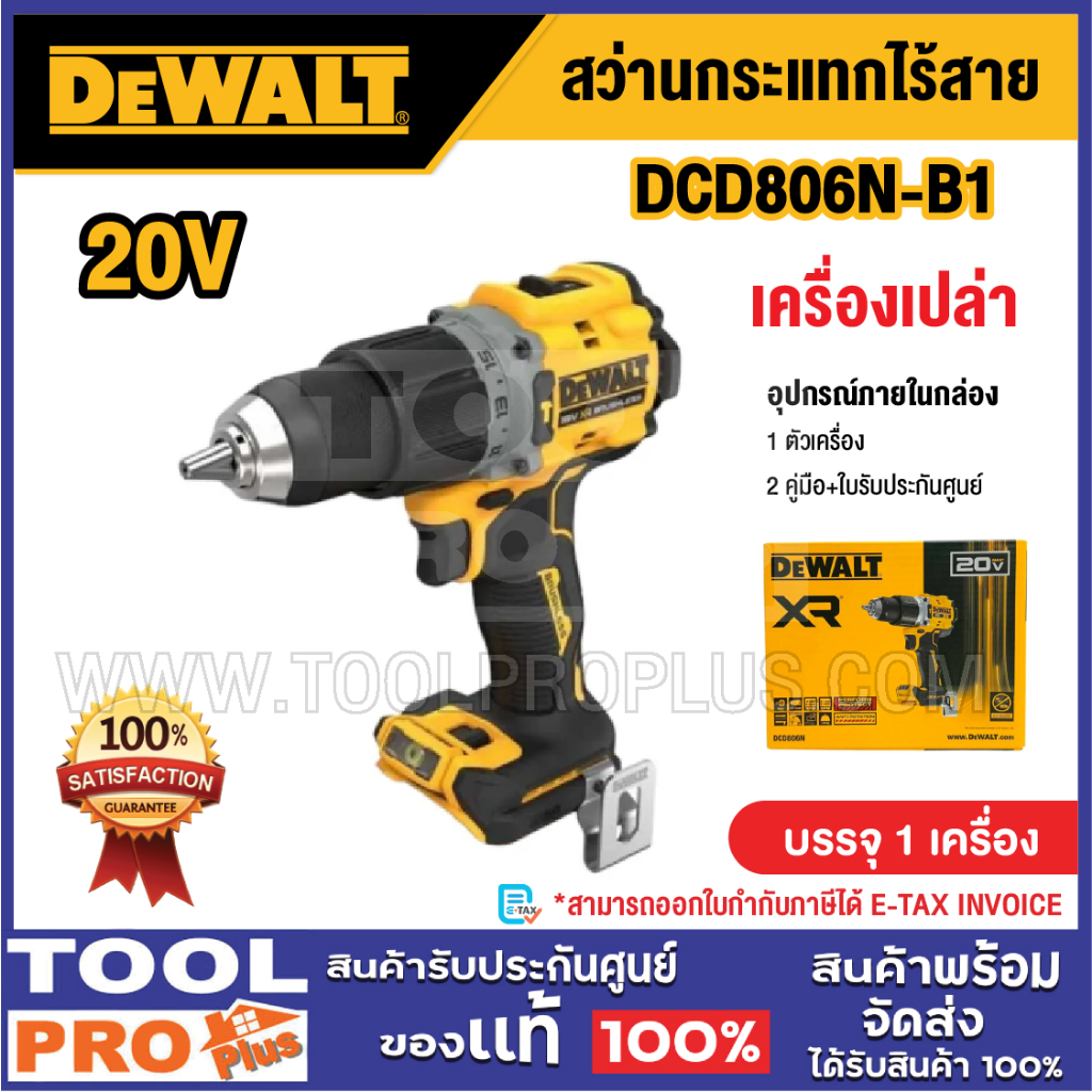 DEWALT สว่านกระแทกไร้สายไร้แปรงถ่าน รุ่น DCD806N-B1 20V Max (เครื่องเปล่า)