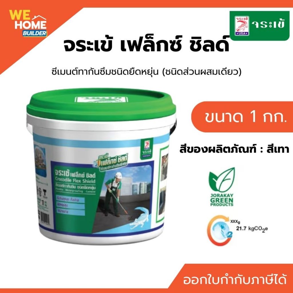 จระเข้ เฟล็กซ์-ชิลด์ ซีเมนต์กันซึม 4 กก. สีเทา/ขาว ทากันซึมดาดฟ้า ระเบียง สระว่ายน้ำ ซีเมนต์แห้งเร็ว