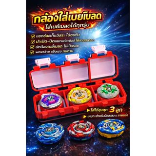 ส่งเร็วมาก Beyblade Box 3on3 กล่องใส่เบย์เบลด X #ใช้แข่งได้ส…