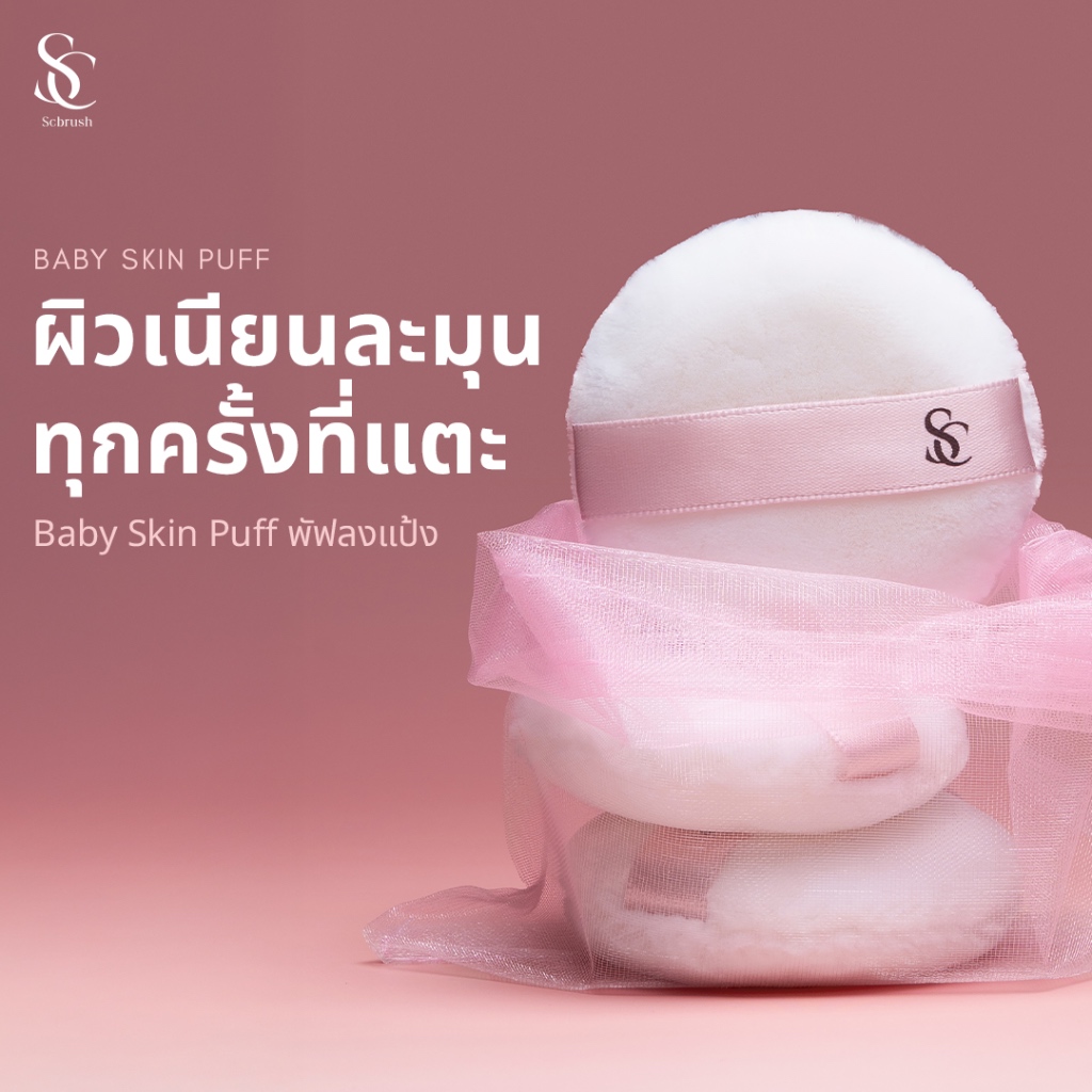 Scbrush Baby Skin Puff | พัฟลงแป้ง รหัส 309