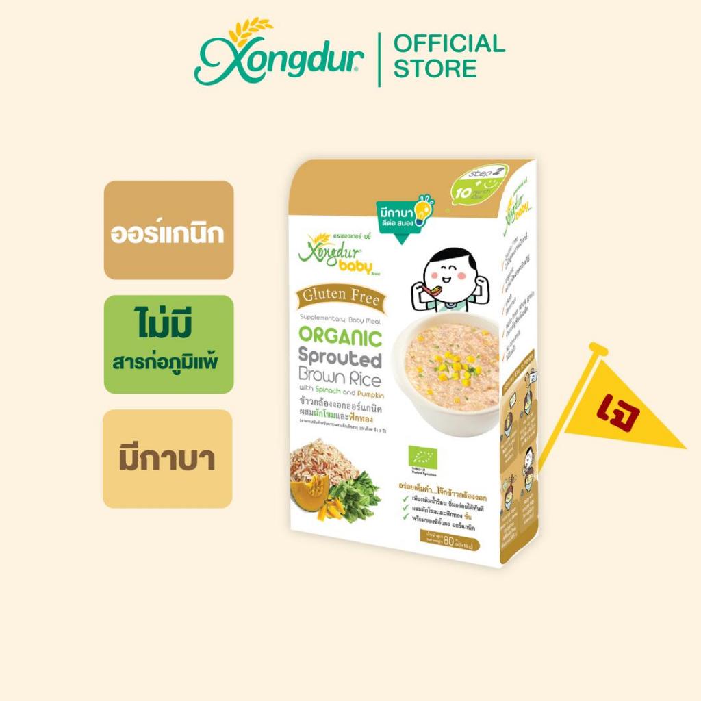อาหารเสริมเด็ก 10 เดือน ข้าวกล้องงอกออร์แกนิก ผสมผักโขมและฟักทอง (บรรจุ 5 ซอง) ซองเดอร์ เบบี้ Xongdur Baby [405-005]