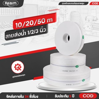 REAIM สายส่งน้ำ PE 1/2/3นิ้ว 10-50 เมตร ใช่ในการเกษตร ไม่ซึม…