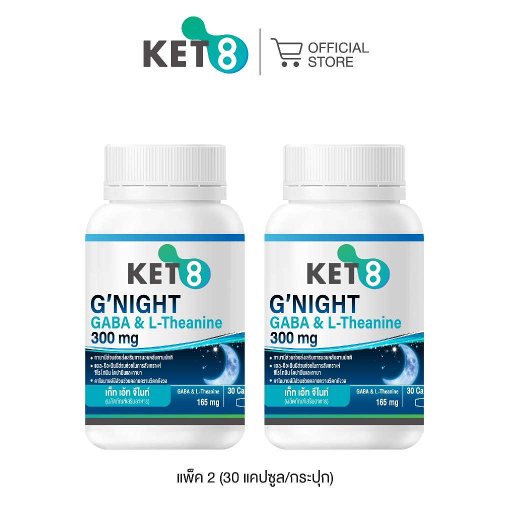 [ใหม่ Pro แพ็คคู่]KET8 G'NIGHT GABA & L-Theanine (เก็ท เอ้ท จี'ไนท์ กาบา & แอล-ธีอะนีน) 300 mg