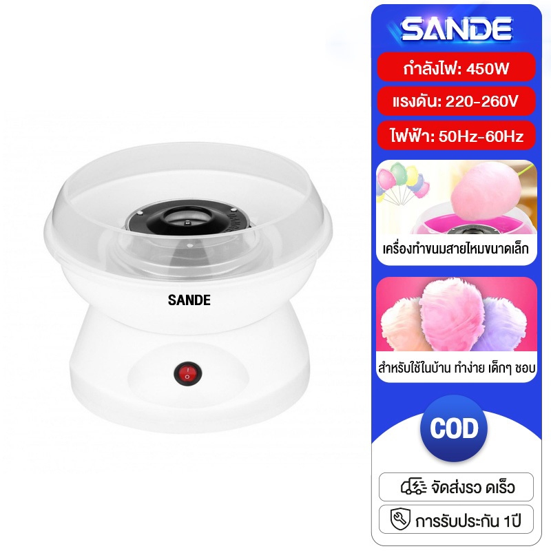 SANDE เครื่องทำสายไหมไฟฟ้าขนาดเล็ก สำหรับใช้ในบ้าน ทำง่าย เด็กๆ ชอบ ของขวัญเทศกาล Cotton Candy Maker