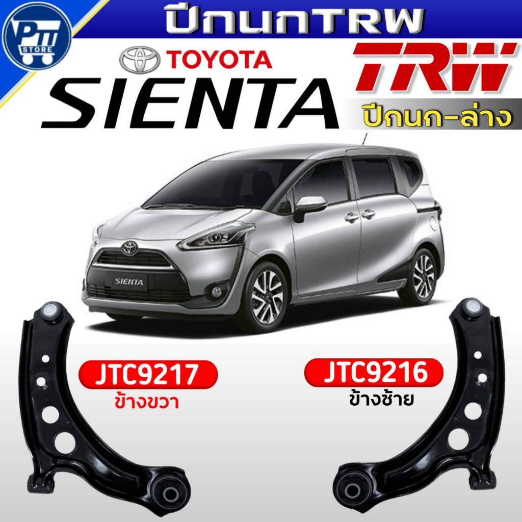 ปีกนกTRW ปีกนกล่าง TOYOTA SIENTA ปีกนกล่าง ยี่ห้อTRW รหัสJTC9217ขวา,JTC9216ซ้าย